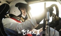 飞驰人生最新爆料,赛车传奇再燃激情，巅峰对决即将上演！